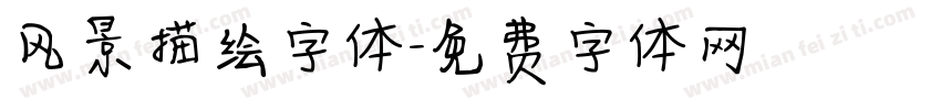 风景描绘字体字体转换