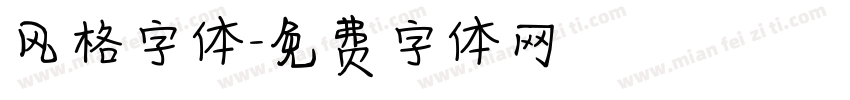 风格字体字体转换