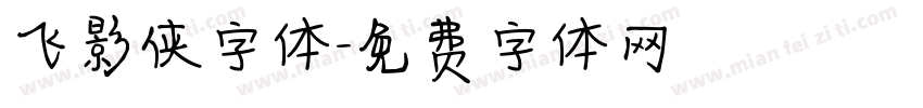飞影侠字体字体转换