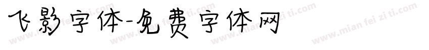 飞影字体字体转换
