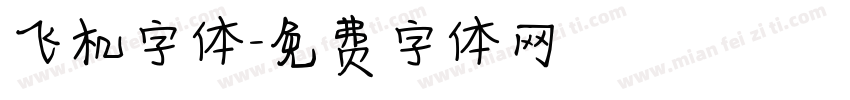飞机字体字体转换