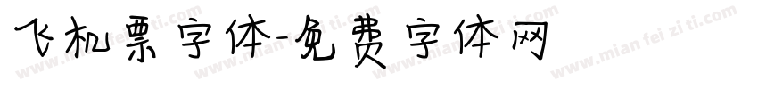 飞机票字体字体转换