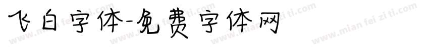 飞白字体字体转换