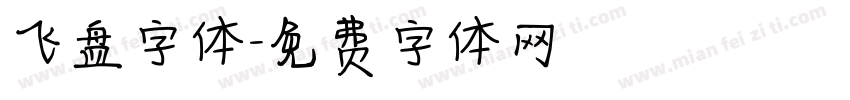 飞盘字体字体转换