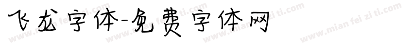 飞龙字体字体转换