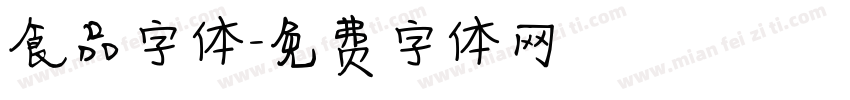 食品字体字体转换