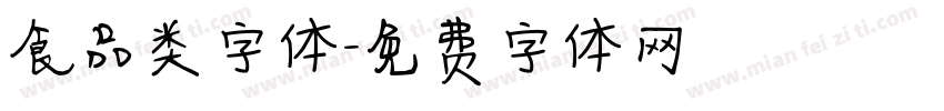 食品类字体字体转换