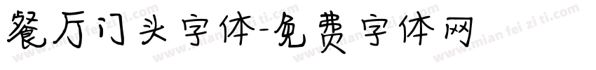 餐厅门头字体字体转换