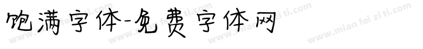 饱满字体字体转换