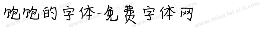 饱饱的字体字体转换
