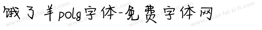 饿了羊polg字体字体转换