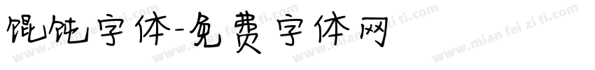 馄饨字体字体转换