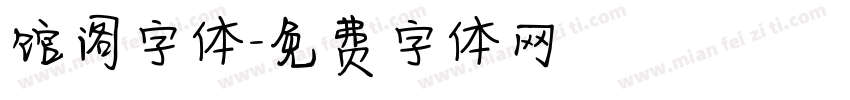 馆阁字体字体转换