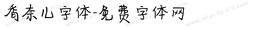 香奈儿字体字体转换