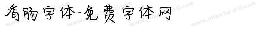 香肠字体字体转换