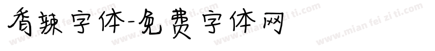 香辣字体字体转换