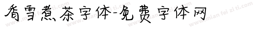 香雪煮茶字体字体转换