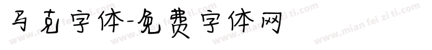 马克字体字体转换