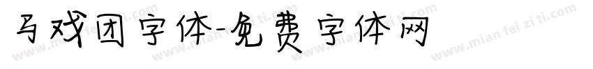 马戏团字体字体转换