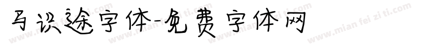 马识途字体字体转换