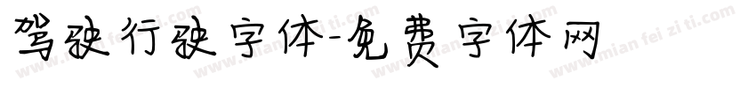 驾驶行驶字体字体转换
