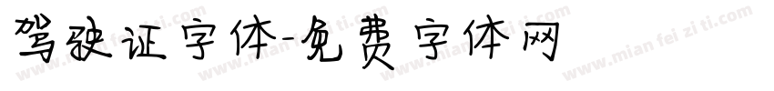 驾驶证字体字体转换