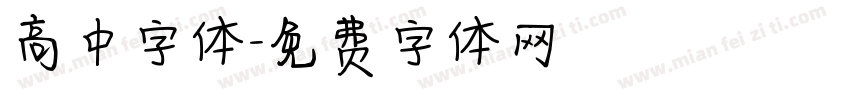 高中字体字体转换