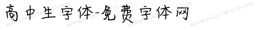 高中生字体字体转换