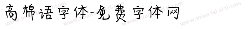 高棉语字体字体转换