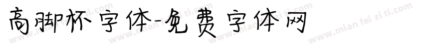 高脚杯字体字体转换