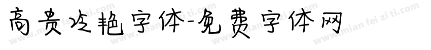 高贵冷艳字体字体转换