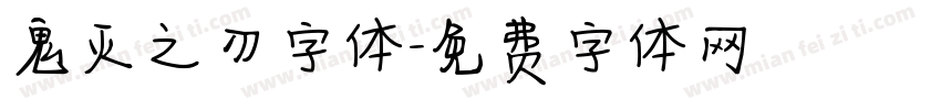 鬼灭之刃字体字体转换