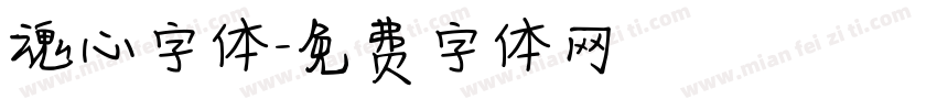 魂心字体字体转换