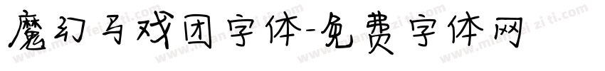 魔幻马戏团字体字体转换