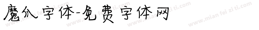 魔爪字体字体转换