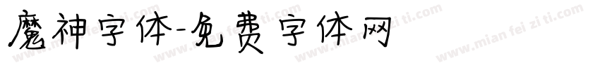 魔神字体字体转换