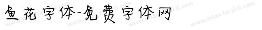 鱼花字体字体转换