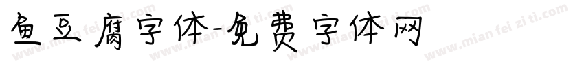 鱼豆腐字体字体转换