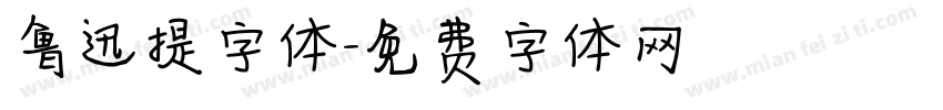 鲁迅提字体字体转换