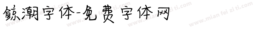 鲸潮字体字体转换
