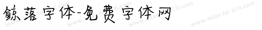 鲸落字体字体转换
