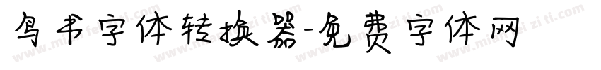 鸟书字体转换器字体转换