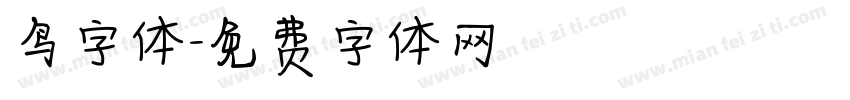 鸟字体字体转换