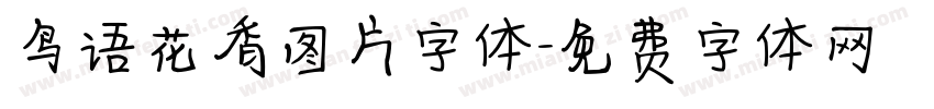 鸟语花香图片字体字体转换