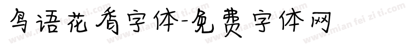 鸟语花香字体字体转换