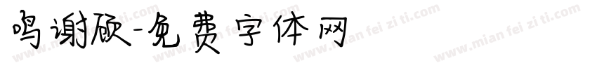鸣谢顾字体转换