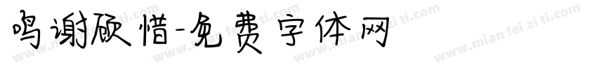 鸣谢顾惜字体转换