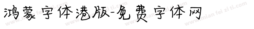鸿蒙字体港版字体转换