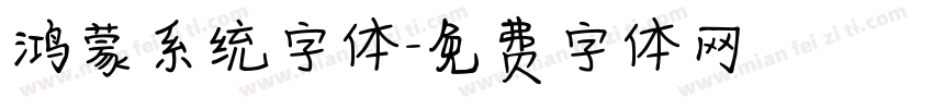 鸿蒙系统字体字体转换