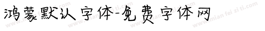 鸿蒙默认字体字体转换